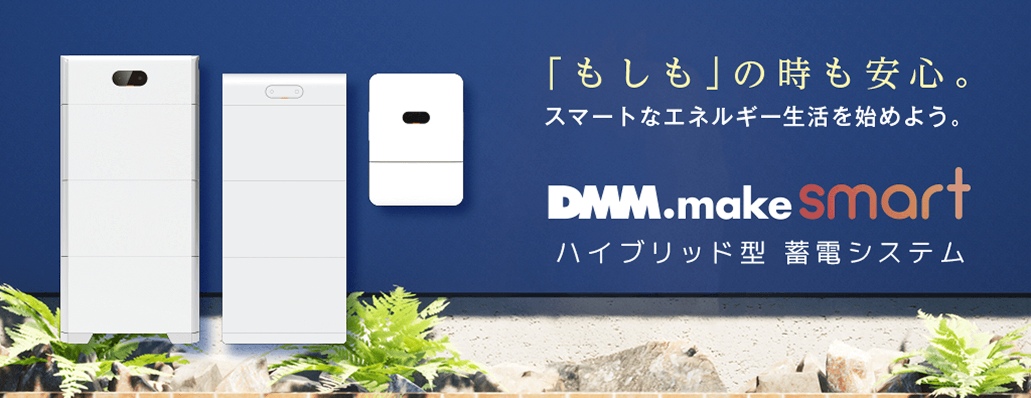 DMM.make smart ハイブリッド型 蓄電システム