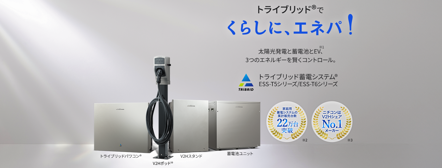 ニチコンの家庭用蓄電システム「トライブリッド蓄電システム」